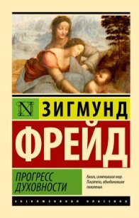 Прогресс духовности - Фрейд Зигмунд (читаем книги онлайн без регистрации .txt, .fb2) 📗