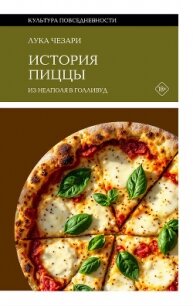 История пиццы. Из Неаполя в Голливуд - Чезари Лука (читать книги онлайн .TXT, .FB2) 📗