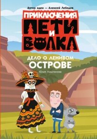 Приключения Пети и Волка. Дело о Ленивом острове - Каштанова Юлия (читаем книги онлайн бесплатно без регистрации .TXT, .FB2) 📗