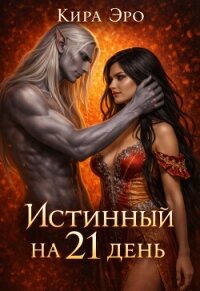 Истинный на 21 день (СИ) - Эро Кира (книги бесплатно .TXT, .FB2) 📗