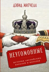 Неугомонные: История английских королей и королев - Митчелл Дэвид (книги серии онлайн TXT, FB2) 📗