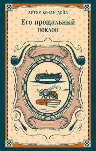 Его прощальный поклон - Конан Дойль Артур (читать книги .TXT, .FB2) 📗