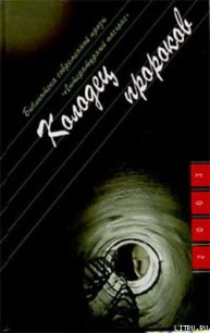 Колодец пророков - Козлов Юрий (читать книги онлайн регистрации .TXT) 📗