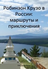 Робинзон Крузо в России: маршруты и приключения - Балод Александр (бесплатная регистрация книга .TXT, .FB2) 📗