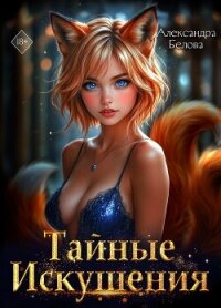 Тайные искушения - Белова Александра (полная версия книги txt, fb2) 📗