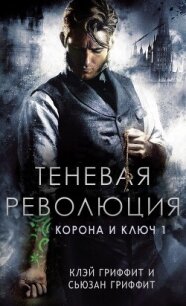 Теневая революция (ЛП) - Гриффит Клей (читаемые книги читать онлайн бесплатно TXT, FB2) 📗