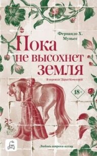 Пока не высохнет земля - Муньес Фернандо Х. (читать книги онлайн полностью без регистрации TXT, FB2) 📗