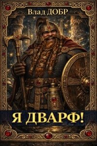 Я дварф! (СИ) - Добрый Владислав (читать книгу онлайн бесплатно без TXT, FB2) 📗