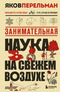 Занимательная наука на свежем воздухе - Перельман Яков Исидорович (читаемые книги читать онлайн бесплатно TXT, FB2) 📗
