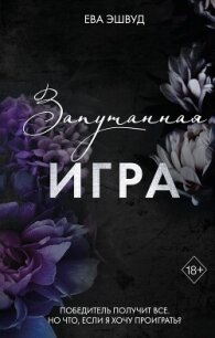 Запутанная игра - Эшвуд Ева (читаемые книги читать онлайн бесплатно .TXT, .FB2) 📗