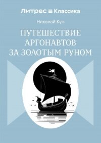 Путешествие аргонавтов за золотым руном - Кун Николай Альбертович (читать полные книги онлайн бесплатно txt, fb2) 📗