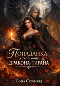 Попаданка в тело жены дракона-тирана - Скофилд Сона (бесплатная библиотека электронных книг .TXT, .FB2) 📗