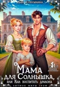Мама для Солнышка, или Как воспитать дракона (СИ) - Совушкина Лия (книги читать бесплатно без регистрации .txt, .fb2) 📗