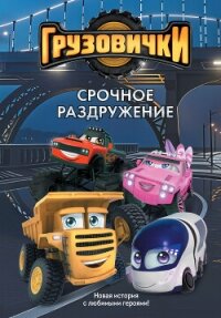 Грузовички. Срочное раздружение. Новая история с любимыми героями! - Пронкевич А. (книги онлайн бесплатно без регистрации полностью txt, fb2) 📗