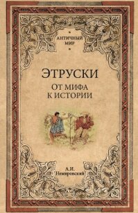 Этруски. От мифа к истории - Немировский Александр Иосифович (книги бесплатно без .TXT, .FB2) 📗