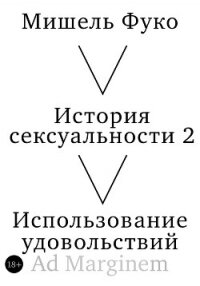 История сексуальности 2. Использование удовольствий - Foucault Michel (читать книги онлайн бесплатно серию книг txt, fb2) 📗
