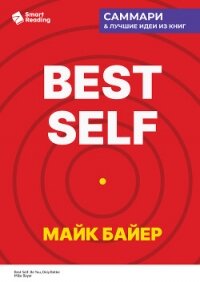 Best Self. Как прожить лучшую версию своей жизни. Майк Байер. Саммари - Иванов М. Н. (книга жизни TXT, FB2) 📗
