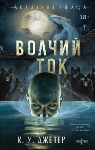 Волчий ток - Джетер Кевин (читать полностью книгу без регистрации .TXT, .FB2) 📗