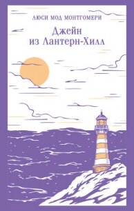Джейн из Лантерн-Хилл - Монтгомери Люси Мод (полная версия книги .TXT, .FB2) 📗