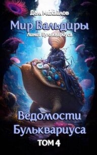 Ведомости Бульквариуса 4 (СИ) - Михайлов Дем (читаем книги онлайн бесплатно полностью .TXT, .FB2) 📗
