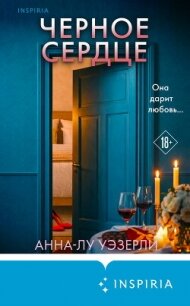 Черное сердце - Уэзерли Анна-Лу (читать книги онлайн полностью без сокращений TXT, FB2) 📗