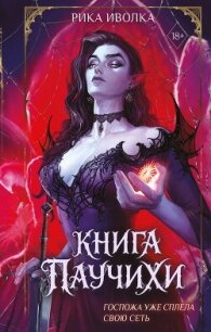 Книга Паучихи - Иволка Рика (хороший книги онлайн бесплатно TXT, FB2) 📗