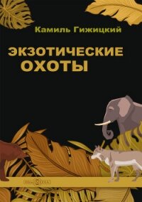 Экзотические охоты - Гижицкий Камил (книги онлайн полные .TXT, .FB2) 📗