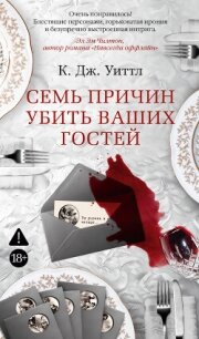 Семь причин убить ваших гостей - Уиттл К. Дж. (онлайн книга без txt, fb2) 📗