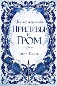 Там, где встречаются приливы и гром (ЛП) - Казак Лина (смотреть онлайн бесплатно книга TXT, FB2) 📗