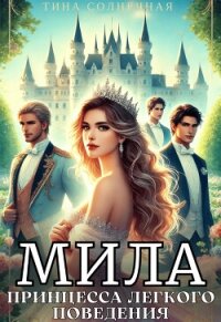 Мила. Принцесса легкого поведения (СИ) - Солнечная Тина (читать книги онлайн бесплатно полностью .TXT, .FB2) 📗