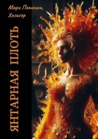 Янтарная плоть (СИ) - Пяткина Мари (бесплатные серии книг TXT, FB2) 📗