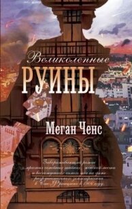 Великолепные руины - Ченс Меган (читаем книги онлайн TXT, FB2) 📗