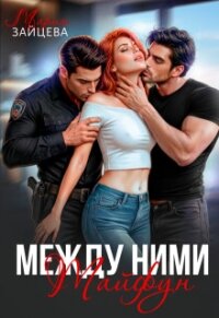Между ними. Тайфун (СИ) - Зайцева Мария (книги читать бесплатно без регистрации txt, fb2) 📗