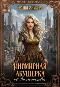 Иномирная акушерка ее величества (СИ) - Зимина Юлия (книга читать онлайн бесплатно без регистрации txt, fb2) 📗