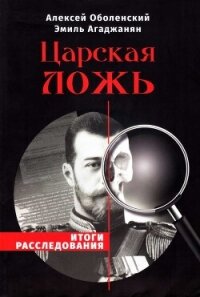 Царская ложь. Итоги расследования - Агаджанян Эмиль Гургенович (книги регистрация онлайн .TXT, .FB2) 📗