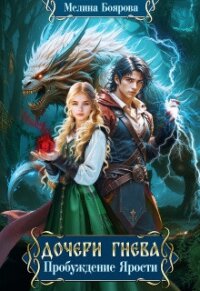 Дочери Гнева. Пробуждение ярости (СИ) - Боярова Мелина (книги читать бесплатно без регистрации TXT, FB2) 📗