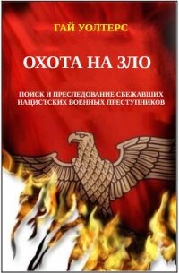 Охота на Зло (ЛП) - Уолтерс Гай (книга жизни .TXT, .FB2) 📗