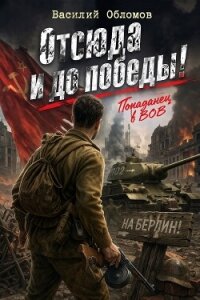 Отсюда и до победы! Трилогия (СИ) - Обломов Василий (читать книги онлайн полностью без регистрации TXT, FB2) 📗