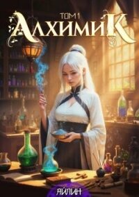 Алхимик (СИ) - Мерзлякова Галина (смотреть онлайн бесплатно книга .TXT, .FB2) 📗