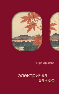 Электричка Ханкю (СИ) - Арикава Хиро (книги онлайн полные txt, fb2) 📗