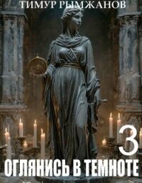 Оглянись в темноте 3 (СИ) - Рымжанов Тимур (читать книги полные txt, fb2) 📗
