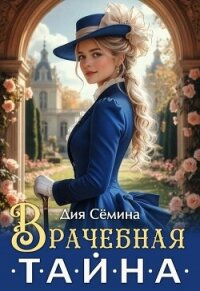 Врачебная тайна (СИ) - Сёмина Дия (бесплатная регистрация книга .TXT, .FB2) 📗