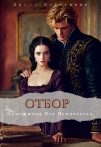 Помощница Его Величества (СИ) - Верескова Дарья (читать книги бесплатно TXT, FB2) 📗