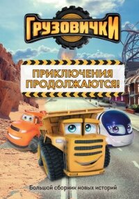 Грузовички. Приключения продолжаются! Большой сборник новых историй - Пронкевич А. (читать книги онлайн бесплатно регистрация TXT, FB2) 📗