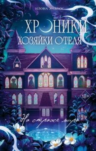 Хроники хозяйки отеля. На страже мира - Эндрюс Илона (читать книги полные .TXT, .FB2) 📗