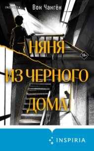 Няня из черного дома - Чангён Вон (бесплатная регистрация книга .TXT, .FB2) 📗