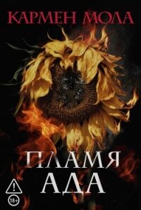 Пламя ада - Мола Кармен (читать книги онлайн без сокращений TXT, FB2) 📗