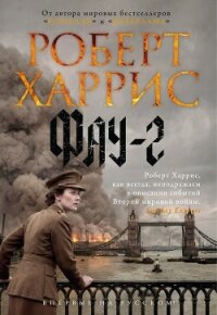 Фау-2 - Харрис Роберт (читать хорошую книгу полностью txt, fb2) 📗