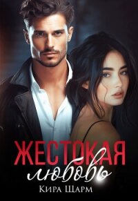 Жестокая любовь (СИ) - Шарм Кира (е книги TXT, FB2) 📗