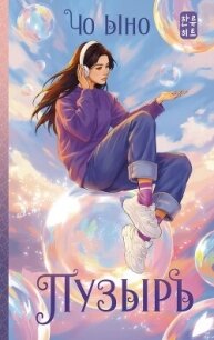 Пузырь - Ыно Чо (книги онлайн полные версии txt, fb2) 📗